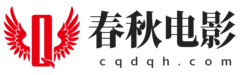 春秋电影网